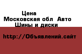 Bridgestone 195/65r15 88  › Цена ­ 5 000 - Московская обл. Авто » Шины и диски   